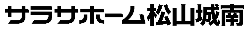 サラサホーム松山城南
